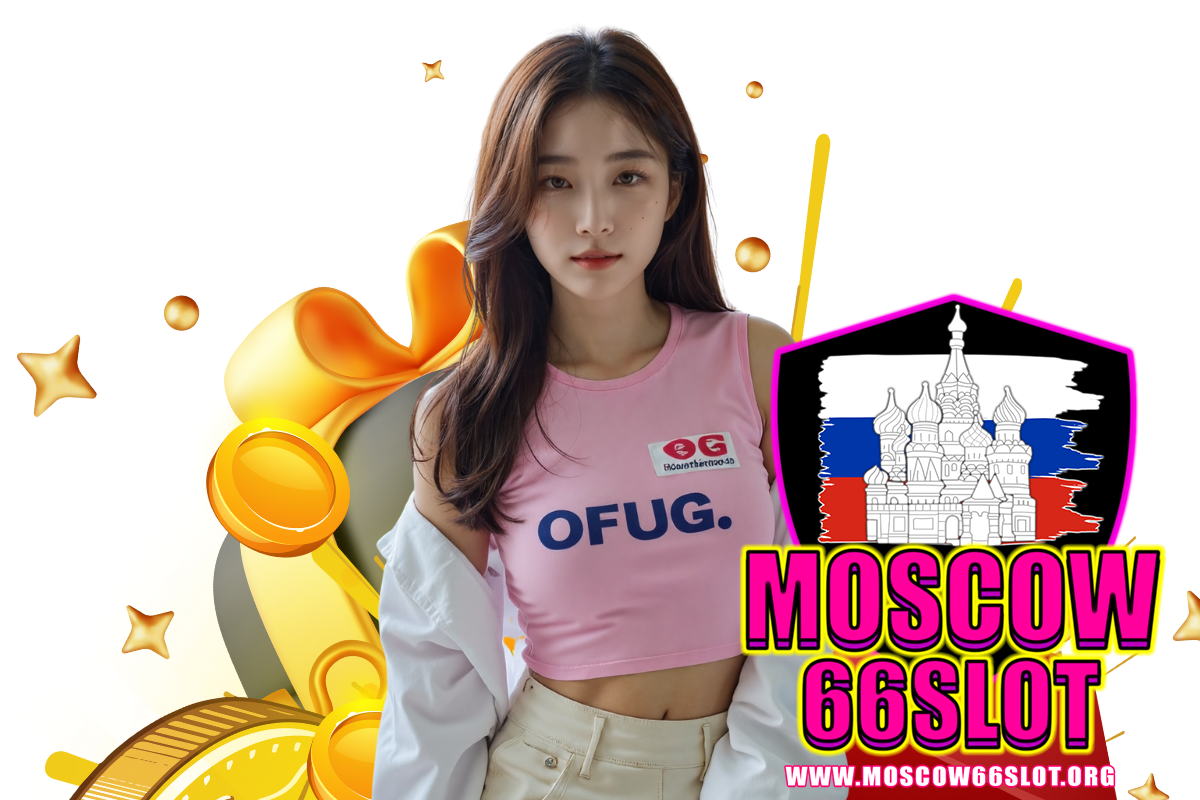 moscow66 slot เว็บตรง