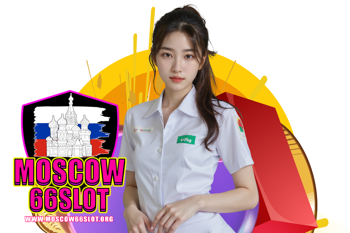 moscow66 slot แจกเครดิตฟรี